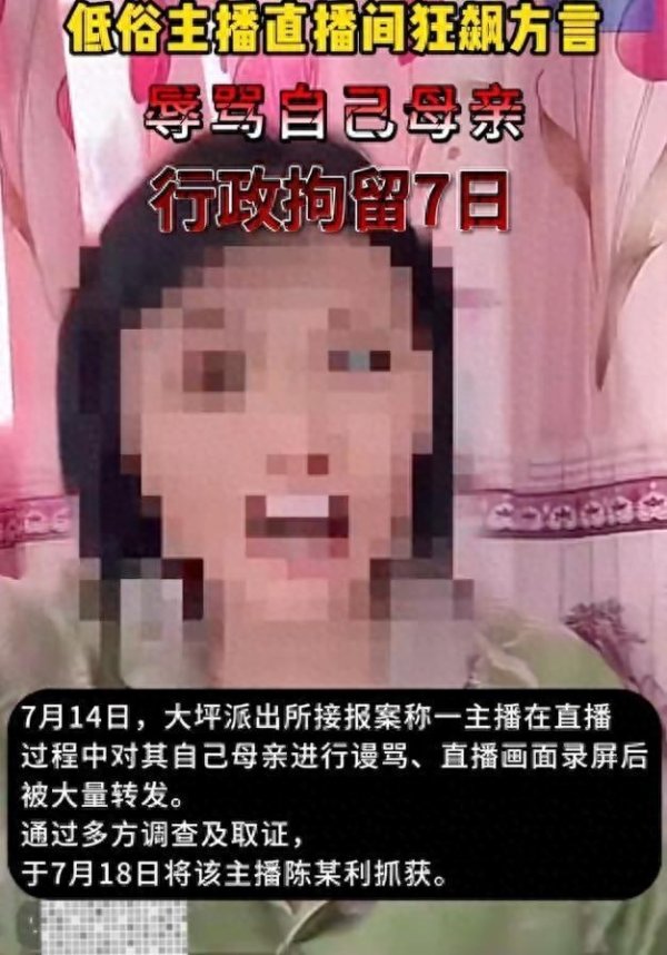 交易鑫优配 女子在直播间持续辱骂母亲，被拘7日！