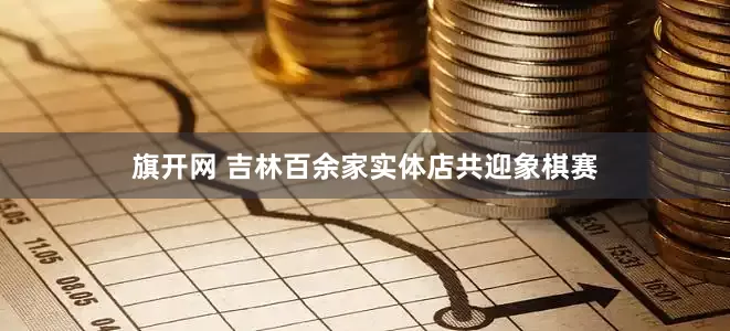 旗开网 吉林百余家实体店共迎象棋赛