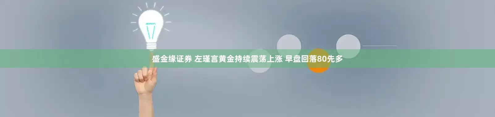 盛金缘证券 左瑾言黄金持续震荡上涨 早盘回落80先多