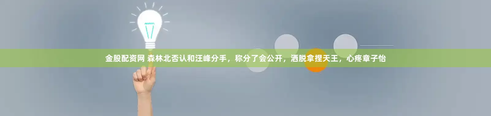 金股配资网 森林北否认和汪峰分手，称分了会公开，洒脱拿捏天王，心疼章子怡